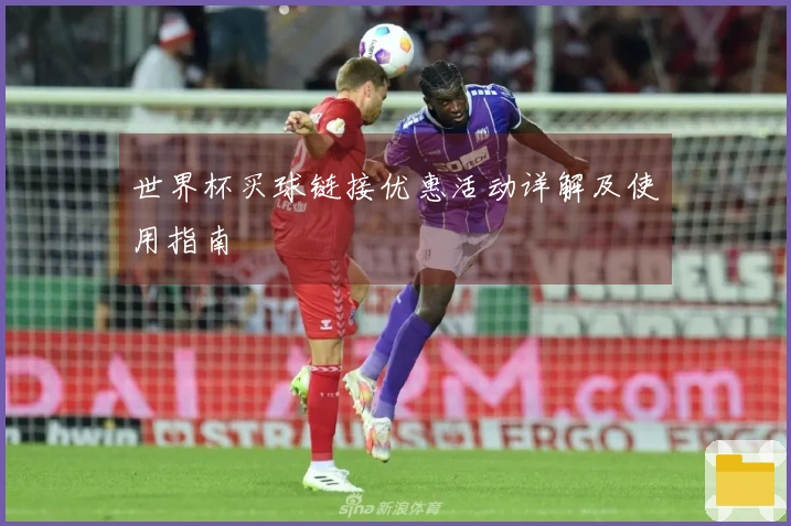 世界杯买球链接优惠活动详解及使用指南
