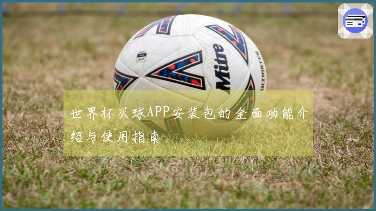 世界杯买球APP安装包的全面功能介绍与使用指南