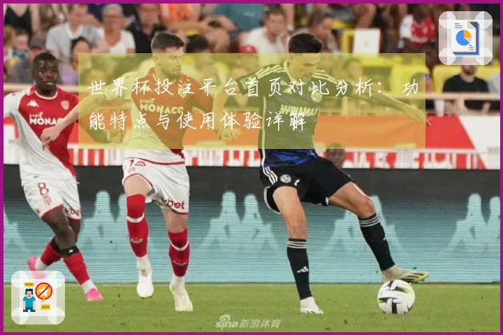 世界杯投注平台首页对比分析：功能特点与使用体验详解