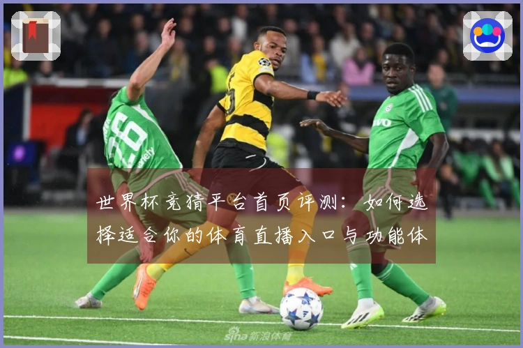 世界杯竞猜平台首页评测：如何选择适合你的体育直播入口与功能体验