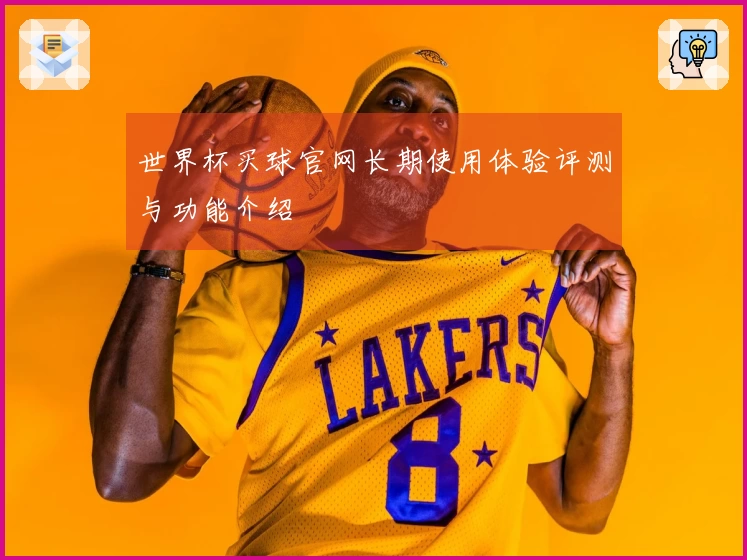 世界杯买球官网长期使用体验评测与功能介绍