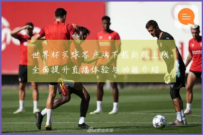 世界杯买球客户端下载新版上线，全面提升直播体验与功能介绍