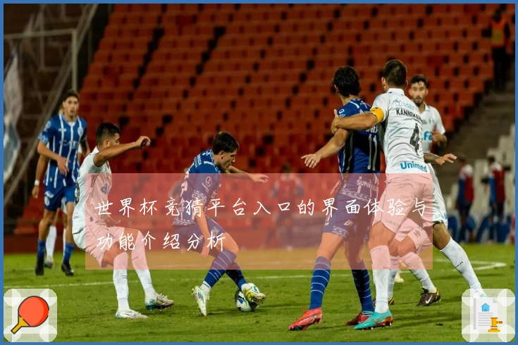 世界杯竞猜平台入口的界面体验与功能介绍分析