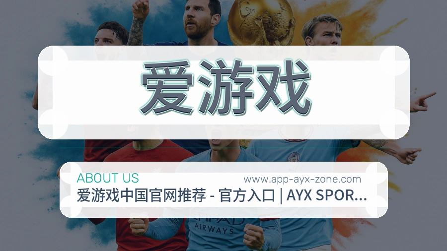 爱游戏