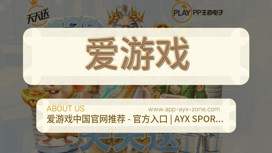 爱游戏